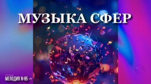 Георгий Шлифер "Мелодия №05"