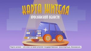 Карта жителя Ярославской области