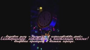 Екатеринбург, Alexandra Trusova к настоящей сказке! Ледовое шоу «Золушка в королевстве фей»