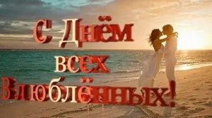 С днём всех влюбленных. Шикарная музыкальная открытка.