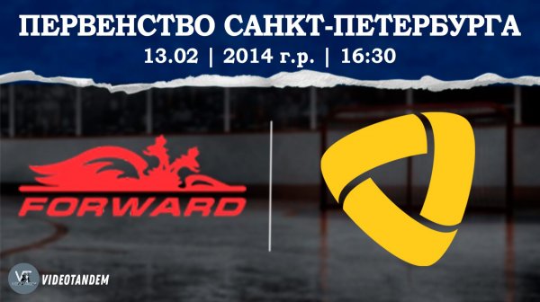Динамо Форвард 14 - Северсталь 14 / 13.02.2026