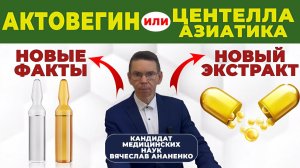 АКТОВЕГИН или ЭКСТРАКТ ЦЕНТЕЛЫ. Истинная эффективность и опыт науки