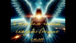 🕊🙏Что вам хотят сказать высшие силы⁉️