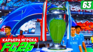 FC 26 КАРЬЕРА ЗА ИГРОКА #63 - ФИНАЛ ЛИГИ ЧЕМПИОНОВ!