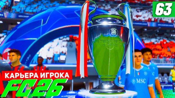 FC 26 КАРЬЕРА ЗА ИГРОКА #63 - ФИНАЛ ЛИГИ ЧЕМПИОНОВ!