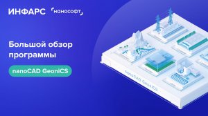 Обзор и назначение программы nanoCAD GeoniCS
