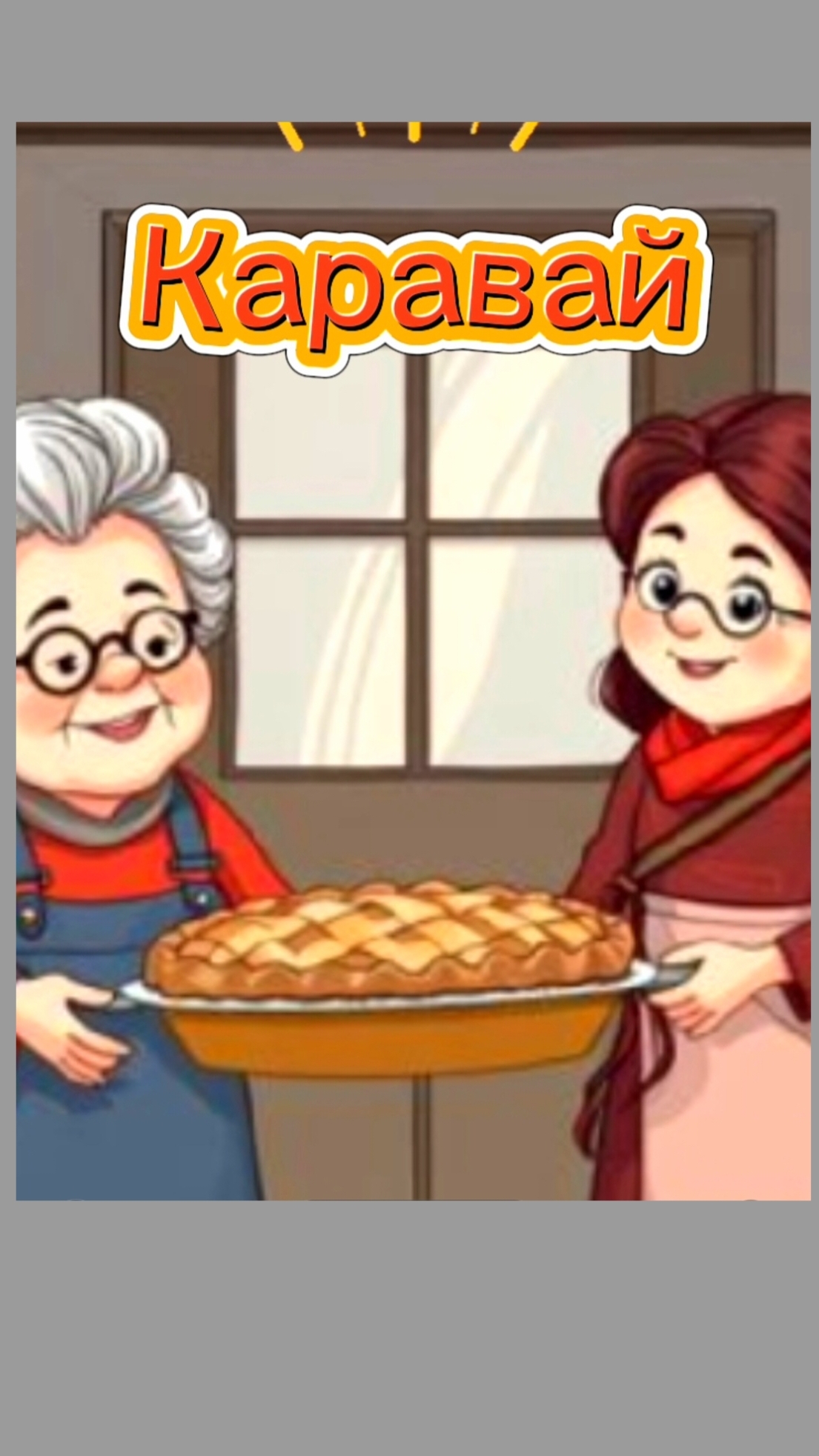 "Каравай" русская народная потешка #русскийфольклор #малышам #детям #народноетворчество #длядетей "Каравай" русская народная потешка #русскийфольклор #малышам #детям #народноетворчество #длядетей