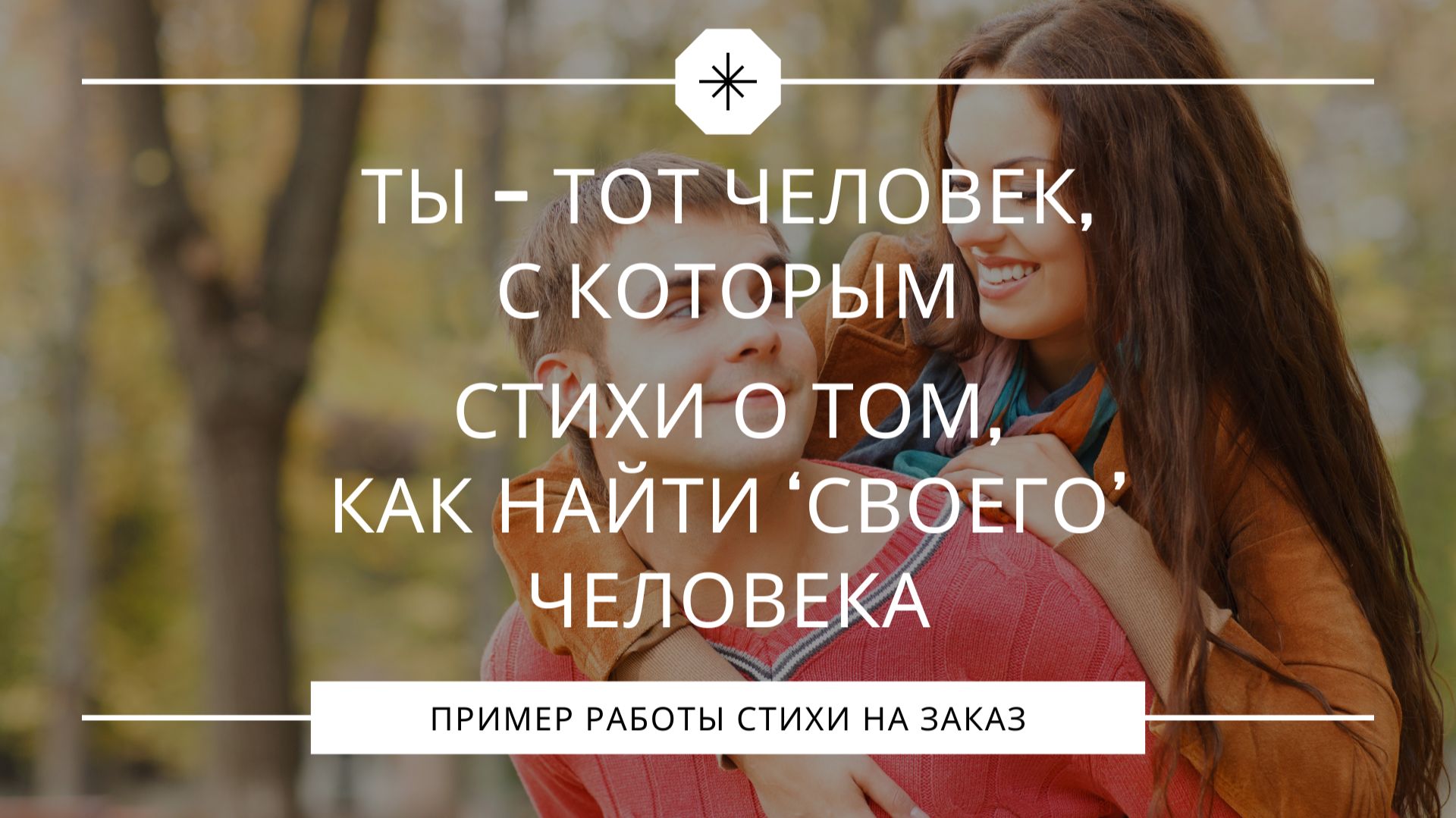 Ты – тот человек, с которым | Стихи о том, как найти ‘своего’ человека смотреть онлайн