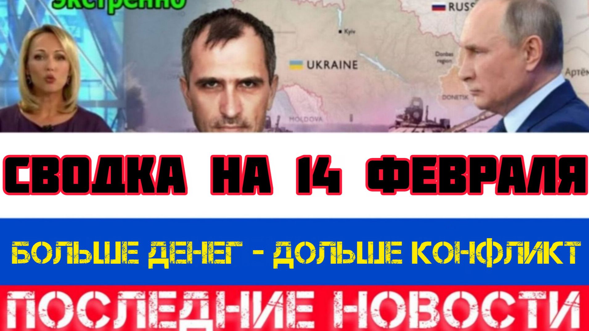 СВОДКА БОЕВЫХ ДЕЙСТВИЙ НА 14 ФЕВРАЛЯ, КАРТА СВО, НОВОСТИ, СВО НА УКРАИНЕ ВОЙНА 2026 ЮРИЙ ПОДОЛЯКА смотреть онлайн