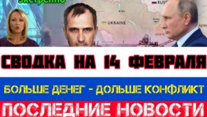 СВОДКА БОЕВЫХ ДЕЙСТВИЙ НА 14 ФЕВРАЛЯ, КАРТА СВО, НОВОСТИ, СВО НА УКРАИНЕ ВОЙНА 2026 ЮРИЙ ПОДОЛЯКА