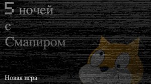 Как сделать  FNAF на скретч часть 1 - меню