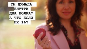 ТЫ ДУМАЛА, ВНУТРИ ДВА ВОЛКА? А ЧТО ЕСЛИ ИХ 16?