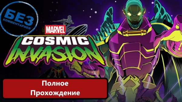 Marvel Cosmic Invasion Полное прохождение.