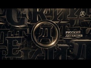 Выход с профилактики канала Русский детектив 21.01.2026