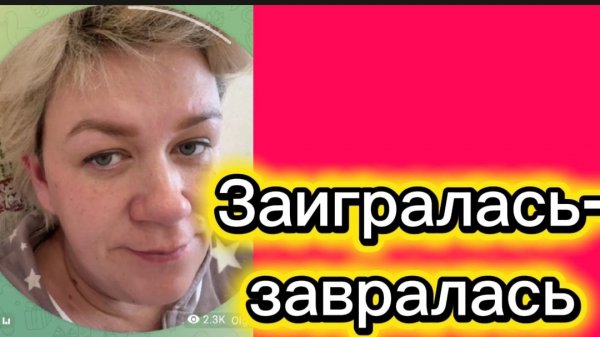 Заигралась-завралась🤡Деревенский дневник.