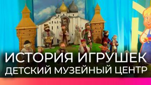 Новгородцы могут узнать об играх и забавах древности на новой выставке в Детском музейном центре