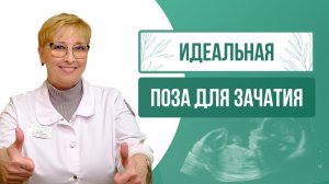 🤰 Идеальная поза для зачатия: правда или миф? Разбирает врач‑репродуктолог