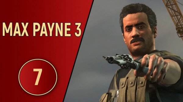 ПРОХОЖДЕНИЕ MAX PAYNE 3 - ЧАСТЬ 7 - ОНИ ПОМОГАЮТ ЛЮДЯМ