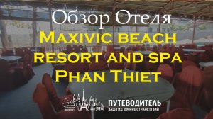 Maxivic Beach Resort & Spa Phan Thiet — честный обзор: бунгало, пляж, бассейн, Ке Га