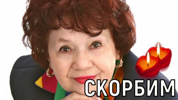 Надеюсь она нас слышала. Оборвалась жизнь Галины Федоровой - заслуженной актрисы РФ