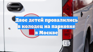 На западе Москвы двое детей провалились в колодец