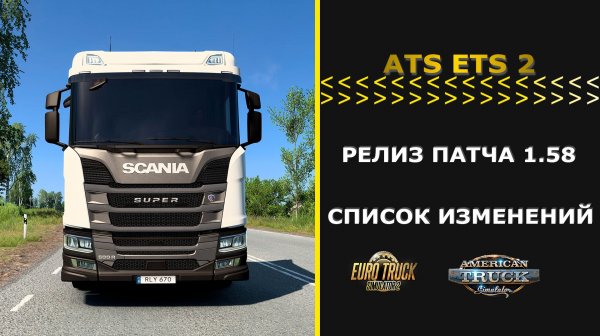 РЕЛИЗ ПАТЧА 1.58 ДЛЯ #ETS2 #ATS СПИСОК ИЗМЕНЕНИЙ