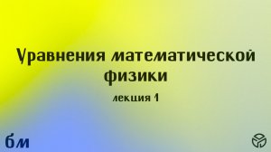 Уравнения математической физики. Лекция 1