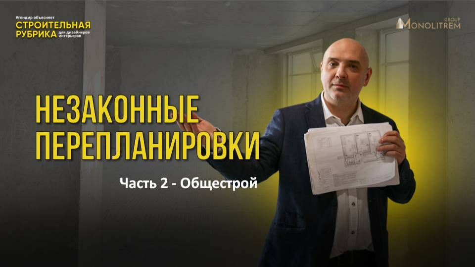 Незаконная перепланировка: что запрещено законом