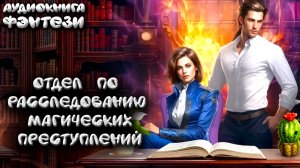 Отдел по расследованию магических преступлений аудиокниги любовные фэнтези в онлай