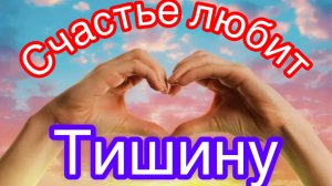 Ностальгия. Песни для души. Счастье любит тишину.