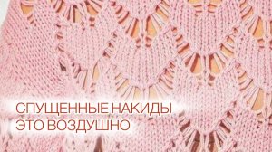 Вяжем спицами🔥Ажурный узор со спущенными накидами🔥