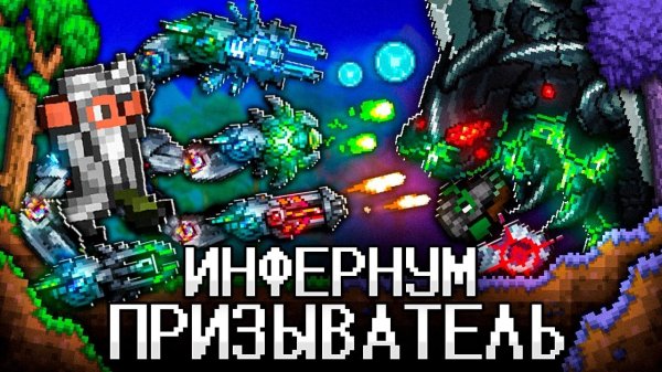 Я ПРОШЁЛ ТЕРРАРИЮ в КАЛАМИТИ ИНФЕРНУМ За ПРИЗЫВАТЕЛЯ! 100% прохождение TERRARIA CALAMITY INFERNUM!