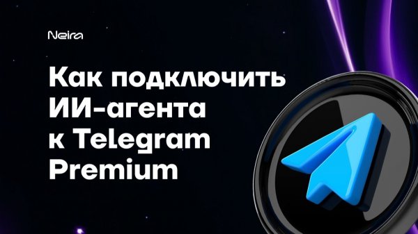 Как подключить ИИ-бота к Telegram Premium?
