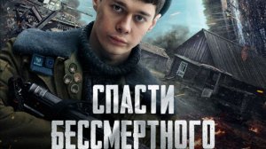 Спасти бессмертного 2026 - Русский трейлер