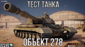 ТЕСТ ТАНКА 🔥 ОБЪЕКТ 278