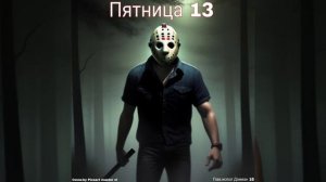 Дэмиан 16 - Пятница 13 (Prod.by cahary's days, Cover.by Picsart master :#)