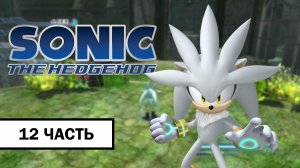 Sonic The Hedgehog 2006 ➤ ПРОХОЖДЕНИЕ БЕЗ КОММЕНТАРИЕВ С РУССКОЙ ОЗВУЧКОЙ | Часть 12