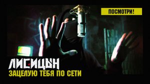 Лисицын — Зацелую тебя по сети (премьера, mood клип, высокое качество, 2026)