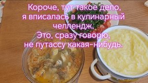 Короче, тут такое дело,  я вписалась в кулинарный челлендж. Это, сразу говорю, не путассу🤣
