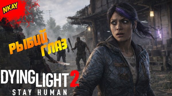 Dying Light 2 Stay Human — #9 Рыбий Глаз, арена и пропажа Чиро