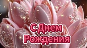 🌹 С днем рождения даме! Волшебная открытка!