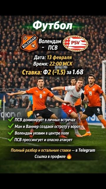 ⚽ Волендам - ПСВ 🗓 Дата: 13 февраля ⏰ Время: 22:00 МСК 🔥 Ставка: Ф2 (-1.5) за 1.68