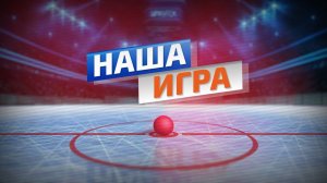 Наша игра (Выпуск от 11.02.26)