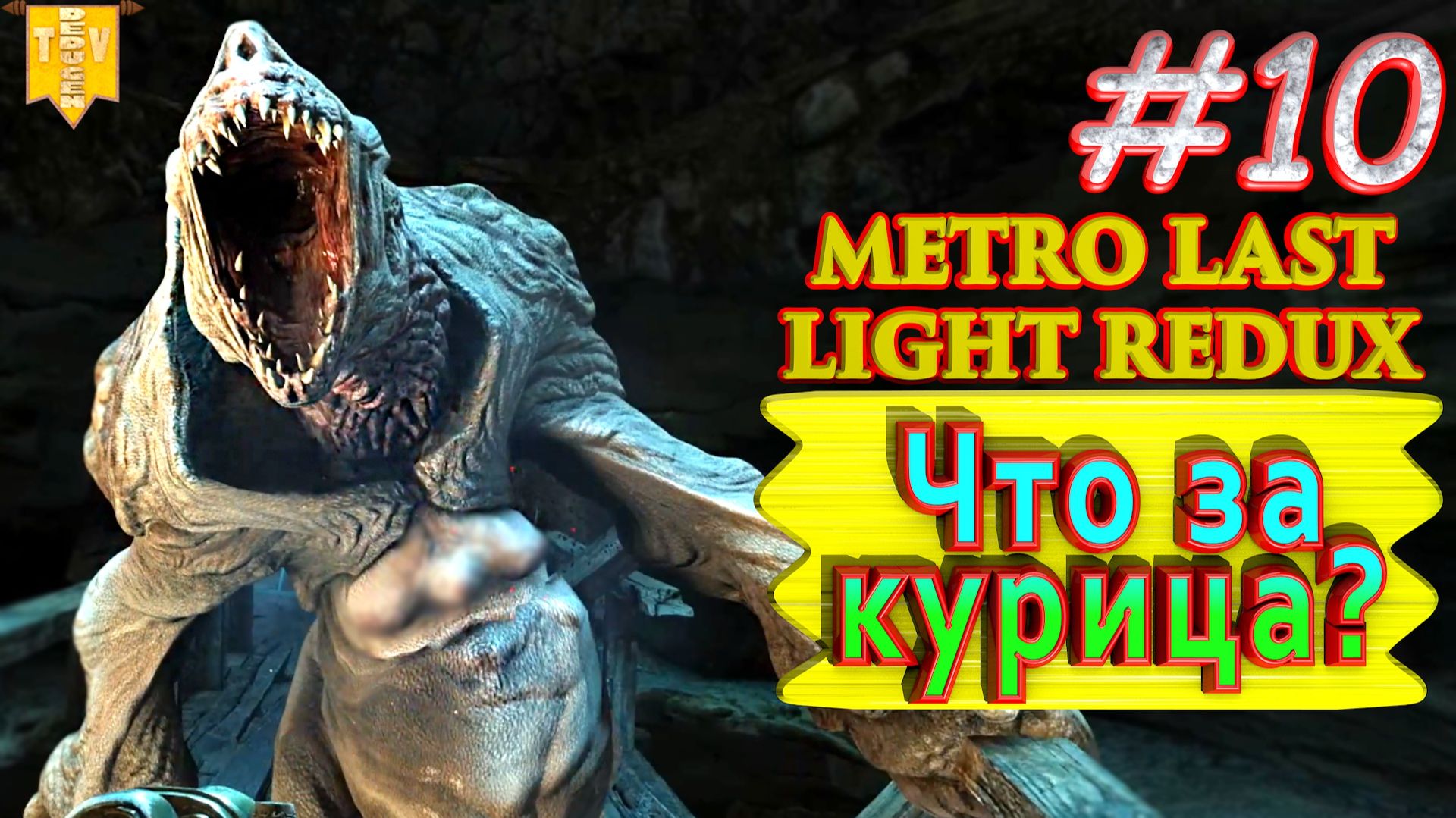 Что за курица? Metro: Last Light redux. #10. Прохождение. смотреть онлайн