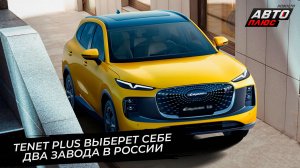 Tenet Plus выберет заводы в России. Omoda, Jetour и Exeed готовятся к переименованию?📺 Новости 3623