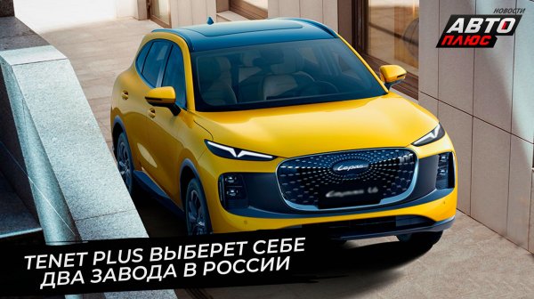 Tenet Plus выберет заводы в России. Omoda, Jetour и Exeed готовятся к переименованию?📺 Новости 3623