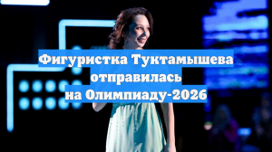 Фигуристка Туктамышева отправилась на Олимпиаду-2026