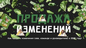 ПРОДАЖА ИЗМЕНЕНИЙ