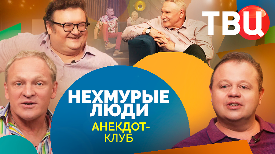 Нехмурые люди. Анекдот-клуб на ТВЦ. Выпуск 68 смотреть онлайн