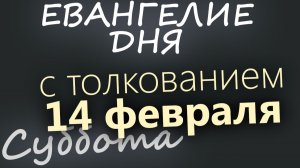 14 февраля Суббота Евангелие дня 2026 с толкованием